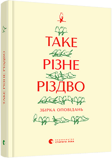 Книга Такое разное Рождество (на украинском языке)