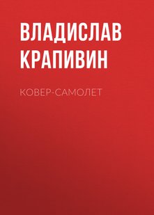 Килим літак - Владислав Крапівін, Электронная книга