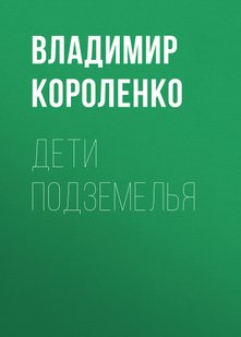 Дети подземелья - Владимир Короленко, Электронная книга