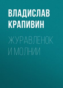 Журавлень і блискавки - Владислав Крапівін, Электронная книга