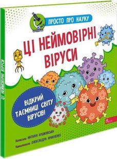 Книга Просто о науке. Эти невероятные вирусы (на украинском языке)