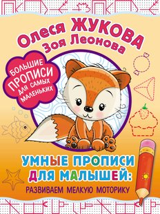 Умные прописи для малышей: развиваем мелкую моторику - Олеся Жукова, Электронная книга