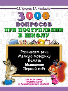 3000 вопросов при поступлении детей в школу - О. В. Узорова, Электронная книга