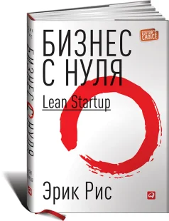 Бизнес с нуля. Метод Lean Startup для быстрого тестирования идей и выбора бизнес-модели, Электронная книга