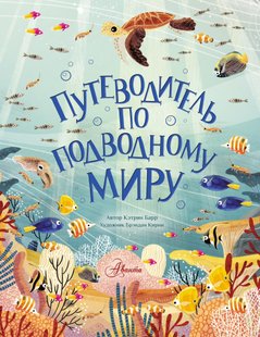 Путеводитель по подводному миру - Кэтрин Барр, Электронная книга