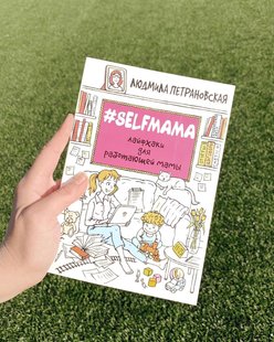 «Selfmama. Лайфхаки для работающей мамы»📕 Людмила Петрановская купить