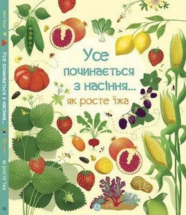 Все начинается с семян…как растет еда (на украинском языке)