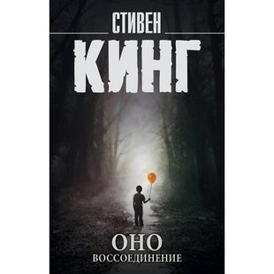 Книга ОНО Стивен Кинг (2 тома)