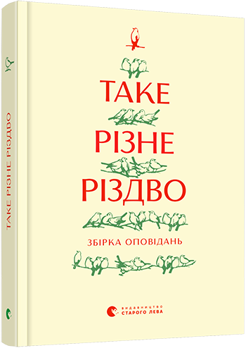 Книга Такое разное Рождество (на украинском языке)
