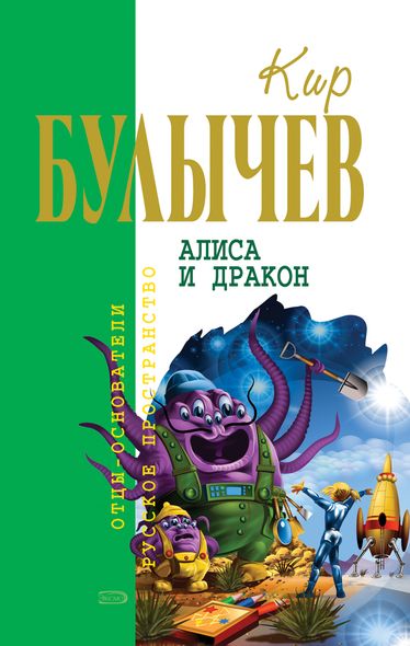 Аліса та дракон (збірка) - Кір Буличів, Электронная книга