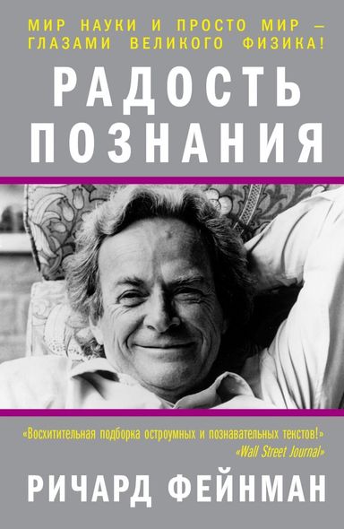Електронна книга "РАДІСТЬ ПІЗНАННЯ" Річард Філліпс Фейнман