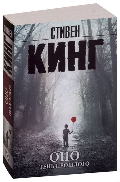 Книга ОНО Стивен Кинг (2 тома)