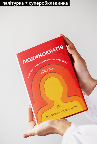 Книга Людинократия Создание компаний, в которых люди превыше всего (твердый переплет) (на украинском языке)