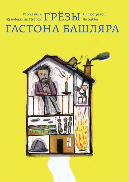 Грёзы Гастона Башляра - Жан-Филипп Пьерон, Электронная книга