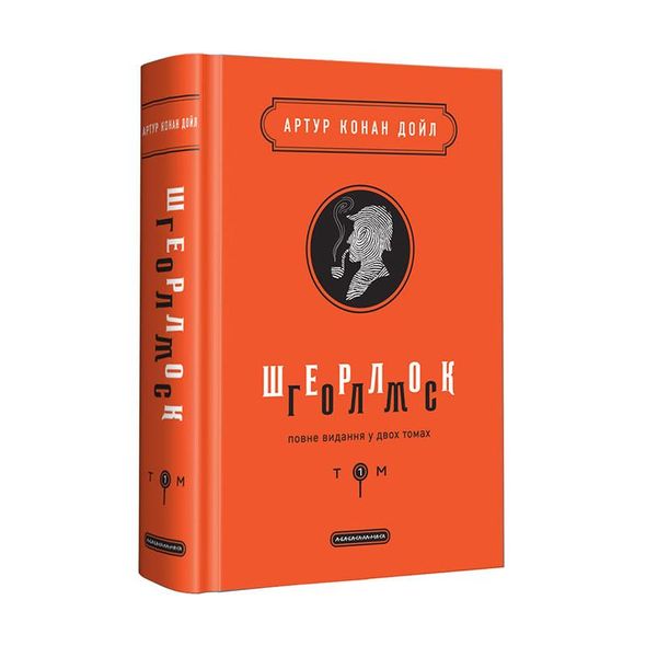 Книга Шерлок Голмс: полное издание в двух томах. Том 1 (на украинском языке)