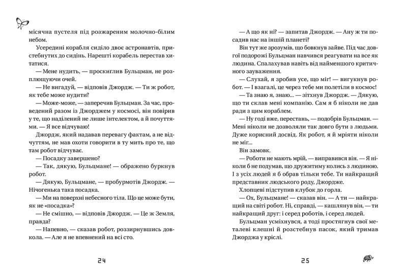 Книга для детей Джордж и корабль времени Люси Гокинг 6 часть (на украинском языке)