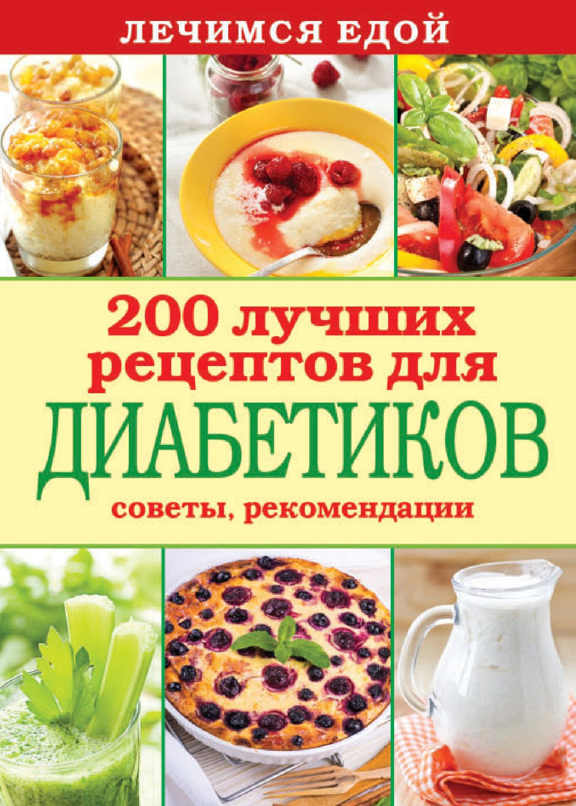 Электронная книга - Лечимся едой. 200 лучших рецептов для диабетиков.  Советы, рекомендации - Интернет магазин книг Bookmood.com.ua - купить книги  в Чернигове, Украине | цены, отзывы