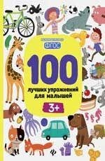 Книга для детей 100 лучших упражнений для малышей 3+