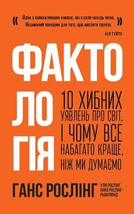 Книга Фактология. 10 ложных представлений о мире, и почему все намного лучше, чем мы думаем (на украинском)