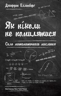 Книга Как никогда не ошибаться Сила математического мышления Джордан Элленберг (на украинском языке)