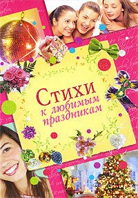 Стихи к любимым праздникам - Екатерина Неволина, Электронная книга
