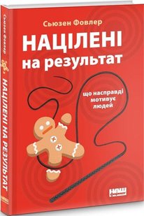 Книга Нацелены на результат (на украинском языке)