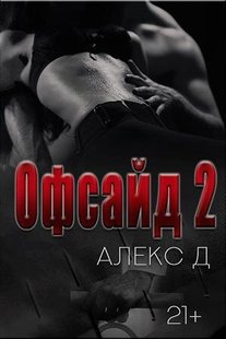 Электронная книга "ОФСАЙД 2" Алекс Джиллиан