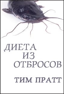 Електронна книга "ДІЄТА З НЕПОТРЕБУ" Тім Пратт