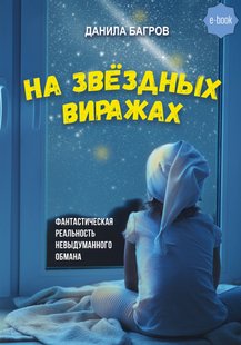 На звёздных виражах - Данила Багров, Электронная книга