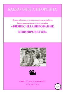 Электронная книга - Бизнес-планирование кинопроектов - Ольга Игоревна Бабко