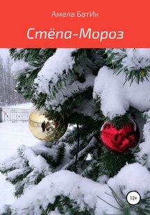 Стёпа-Мороз - Амела БатИк, Электронная книга