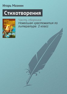 Стихотворения - И. А. Мазнин, Электронная книга