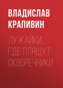 Лужки, де танцюють шпаківні - Владислав Крапівін, Электронная книга