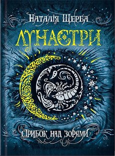 Книга Лунастры.Прыжок над звездами Книга 1 Наталія Щерба (на украинском языке)