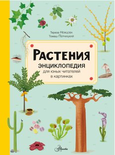 Растения - Тереза Немцова, Электронная книга