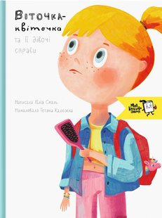 Книга для детей Веточка-цветочек и ее девичьи дела. Юлия Смаль (на украинском языке)