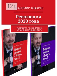 Владимир Токарев. Революция 2020 года, Электронная книга