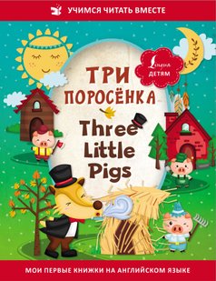Три поросёнка \/ Three Little Pigs - Сказки народов мира, Электронная книга