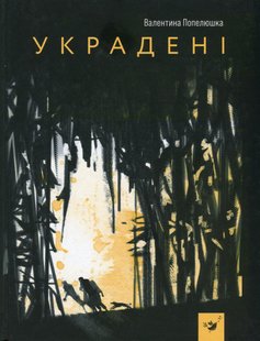 Книга Украденные (на украинском языке)