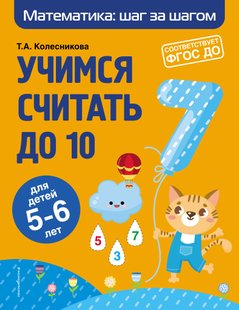 Учимся считать до 10. Для детей 5–6 лет - Т. А. Колесникова, Электронная книга