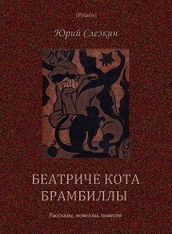 Електронна книга "Беатриче кота Брамбілли" Юрій Львович Сльозкін