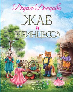 Жаб и принцесса - Дарья Донцова, Электронная книга