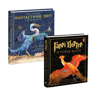Набір 2-х ілюстрованих видань Історія Магії і Фантастичні звірі і де їх шукати