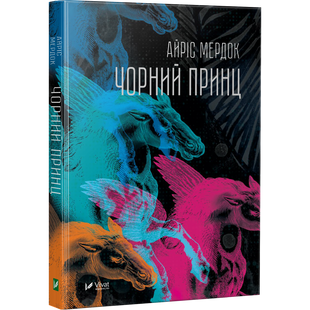 Книга-роман Черный принц Айрис Мерлок (на украинском языке)