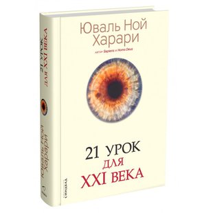 Книга "21 урок для 21-го века" Юваль Ной Харари купить