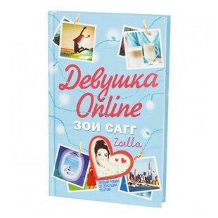 Книга Девушка Online Зои Сагг купить