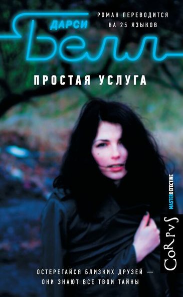 Электронная книга "ПРОСТАЯ УСЛУГА" Дарси Белл