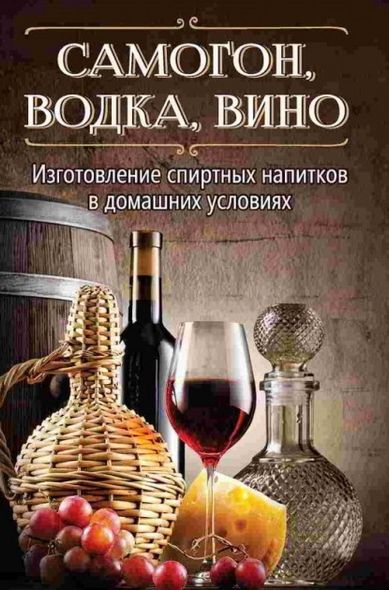 Самогон горілка вино 📕 Руслан Герасимов