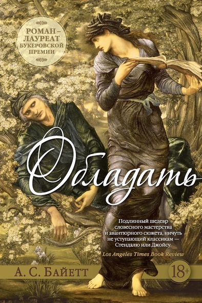 Електронна книга "МАТИ" Антонія Сьюзен Байєтт