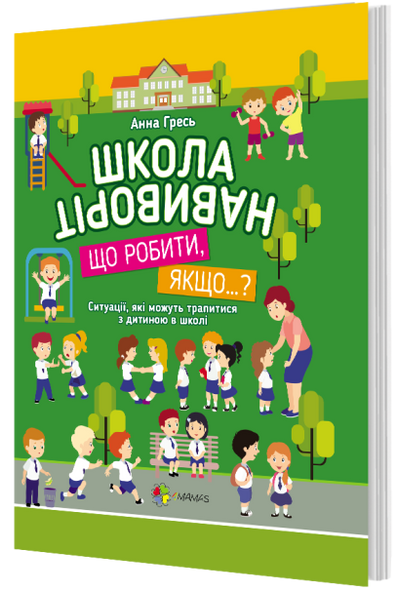 Книга для развития ребенка Школа наизнанку. Что делать, если…? (на украинском языке)
